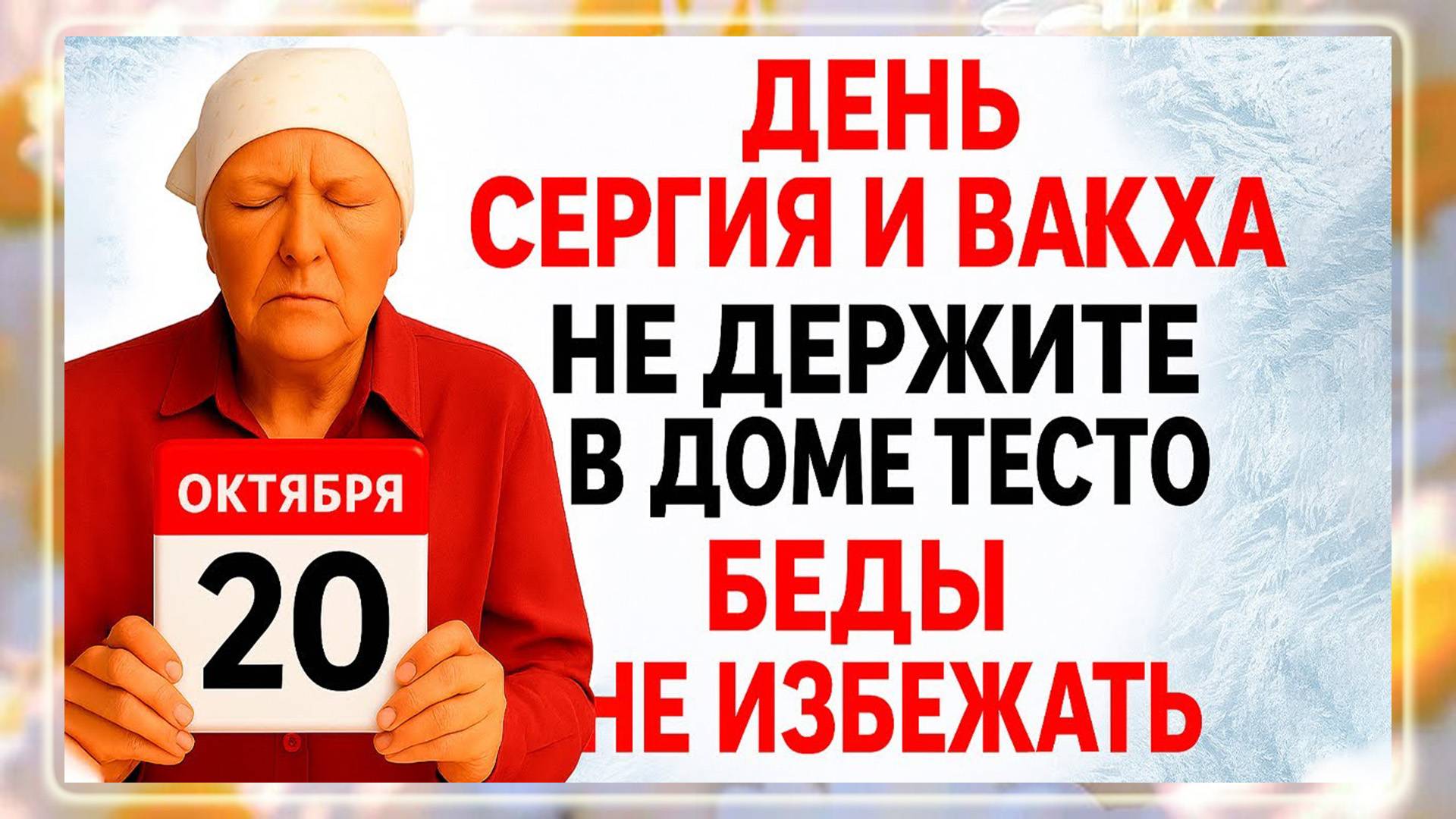 20 октября День Сергия. Что нельзя делать 20 октября. Народные Традиции и Приметы Дня.