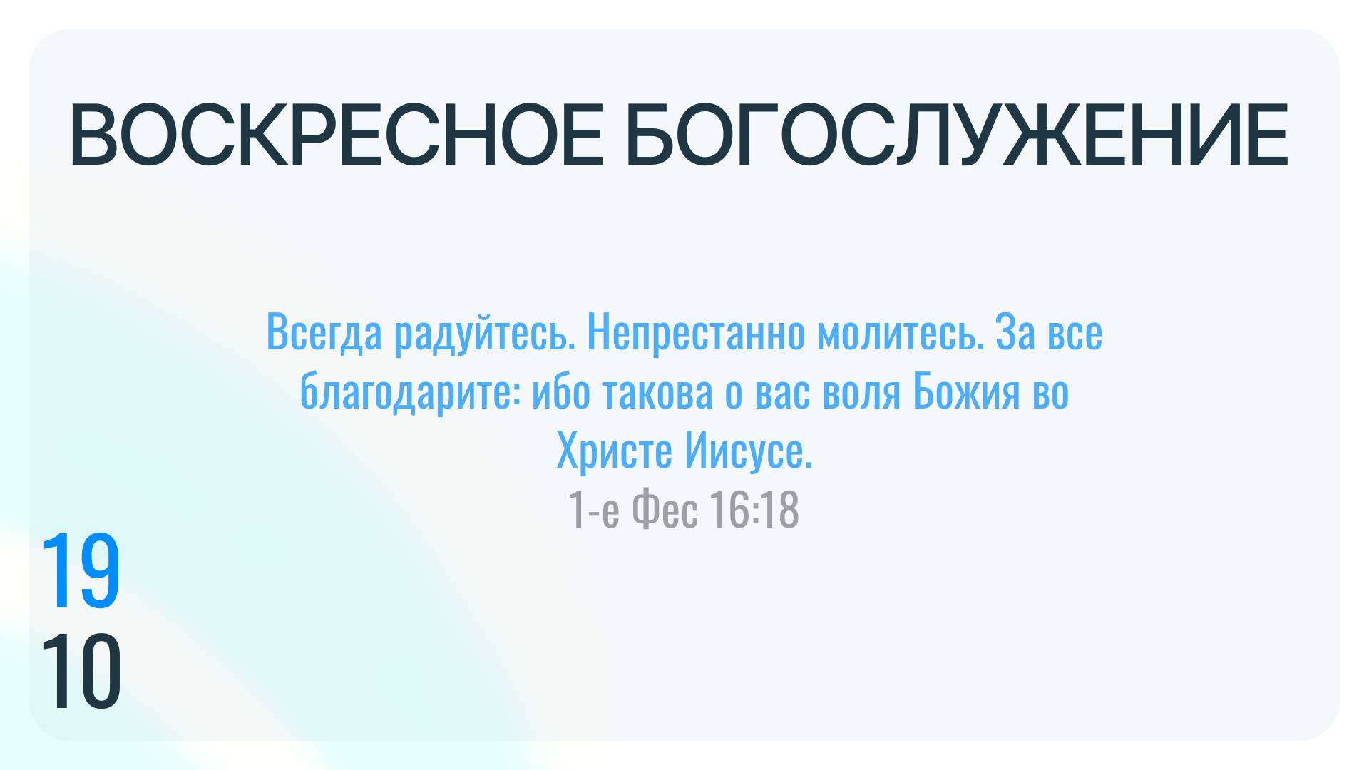 Воскресное Богослужение 19.10.2025