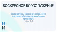 Воскресное Богослужение 19.10.2025
