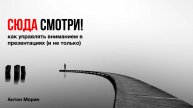 Сюда смотри! Как управлять вниманием в презентациях