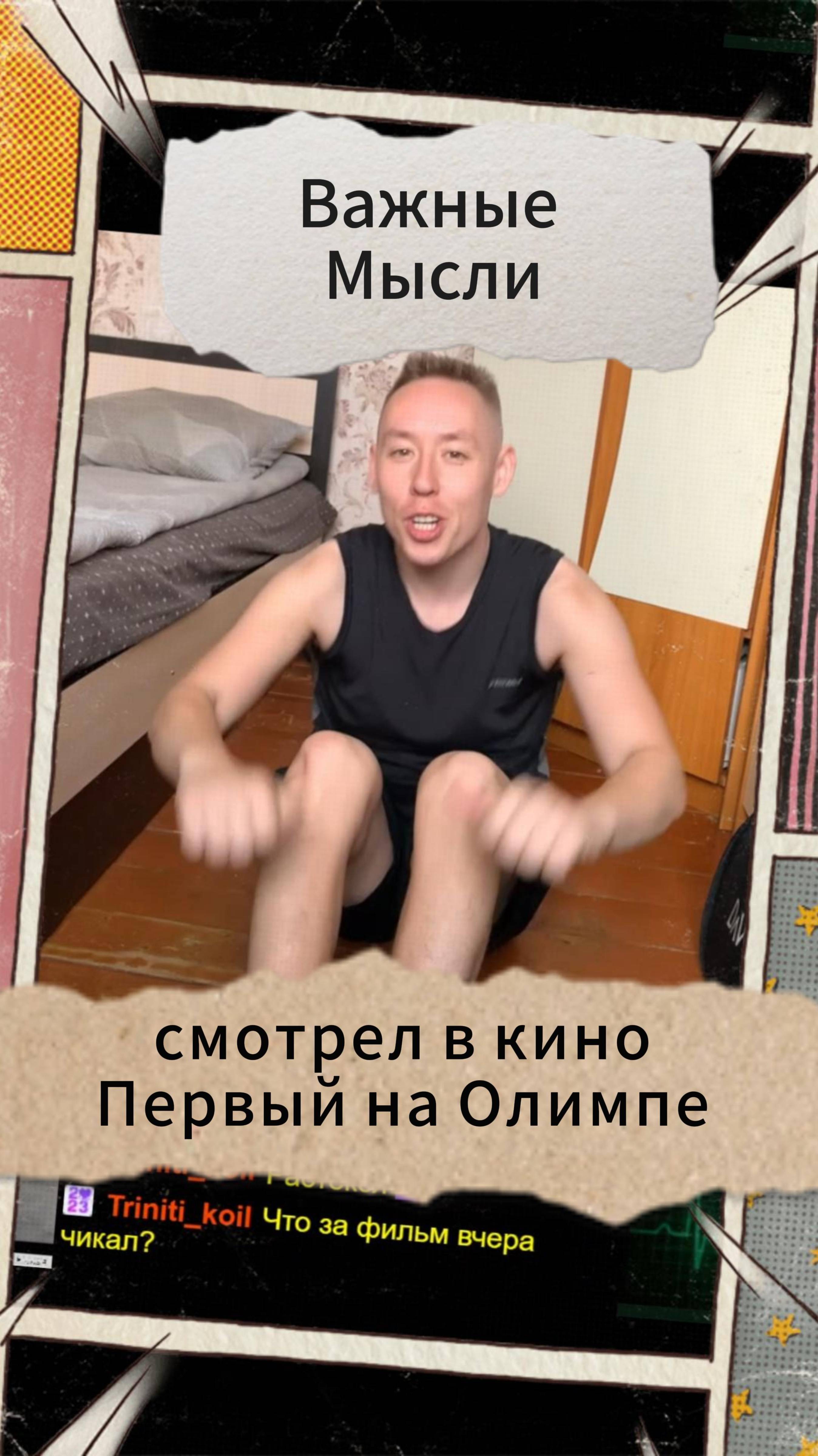 Важные Мысли - смотрел в кино Первый на Олимпе