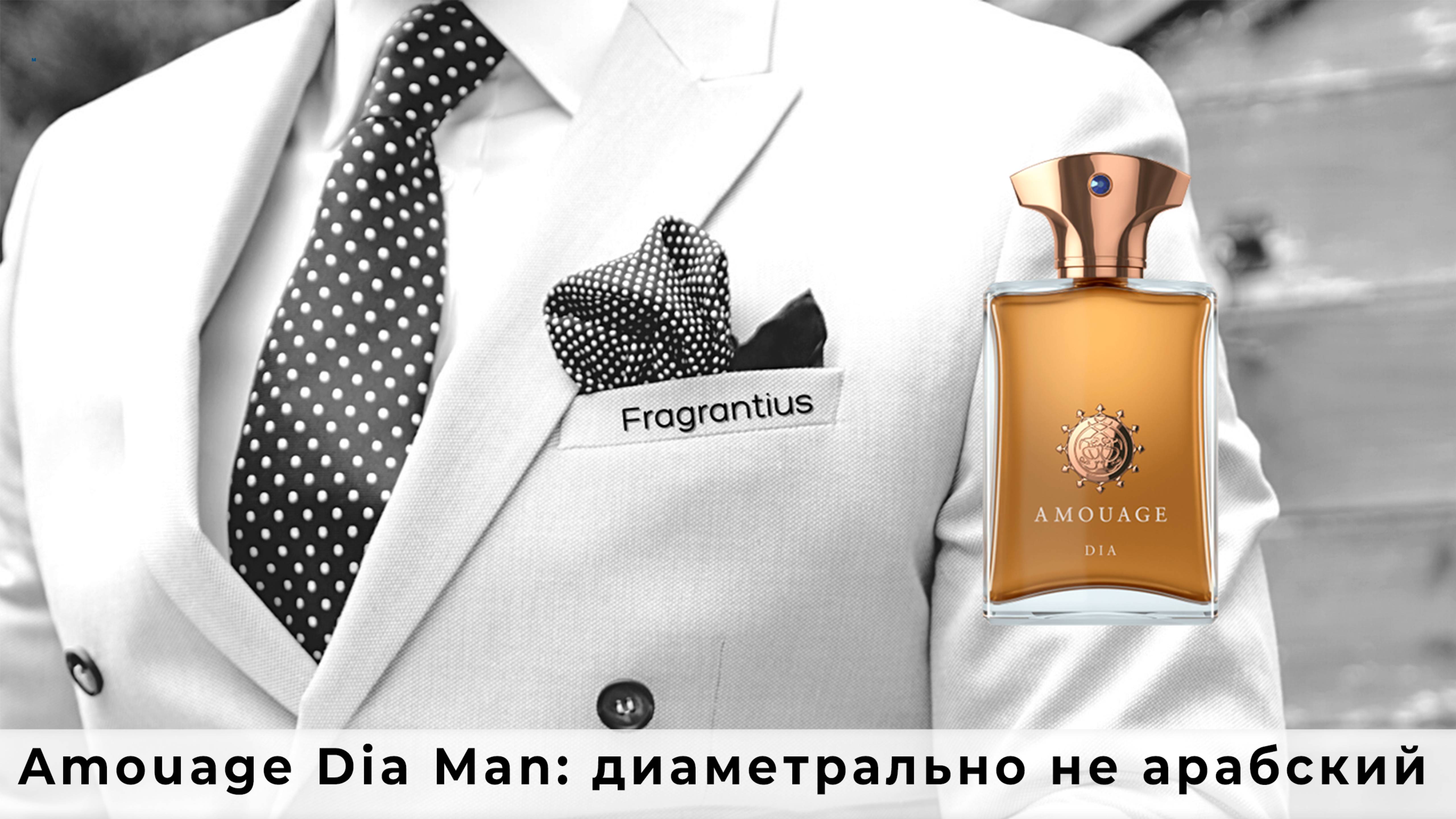 Amouage Dia Man: диаметрально не арабский