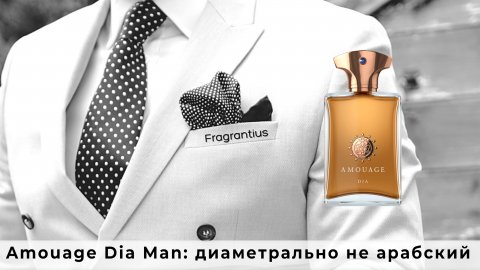 Amouage Dia Man: диаметрально не арабский