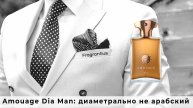 Amouage Dia Man: диаметрально не арабский