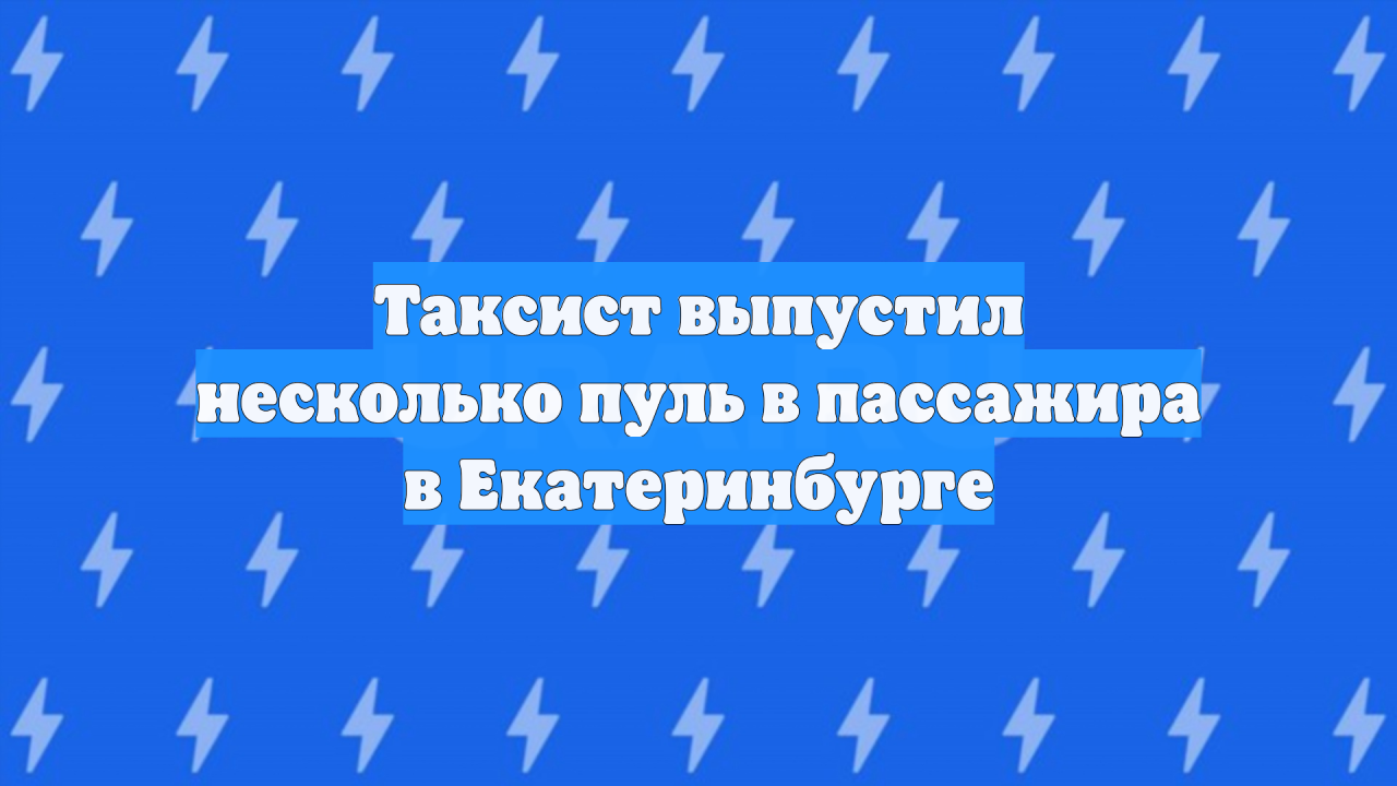 Таксист выпустил несколько пуль в пассажира в Екатеринбурге