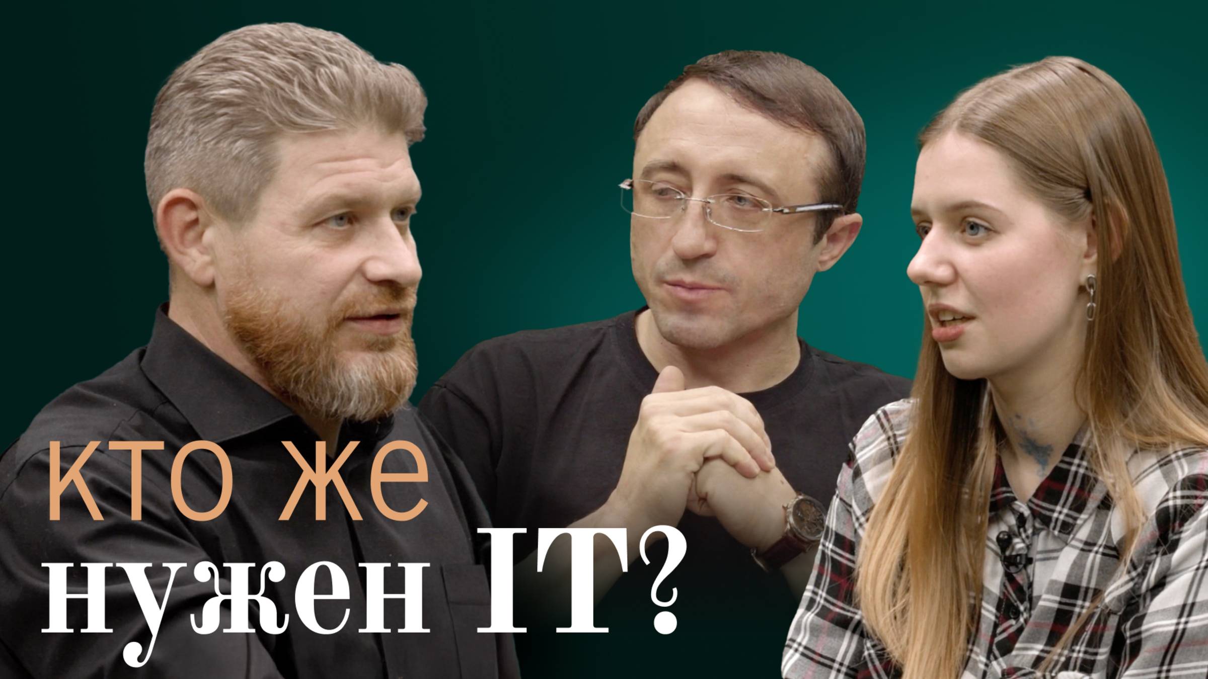 Кто же нужен ИТ
