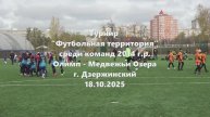 Олимп-МедвежьиОзера 18.10.2025