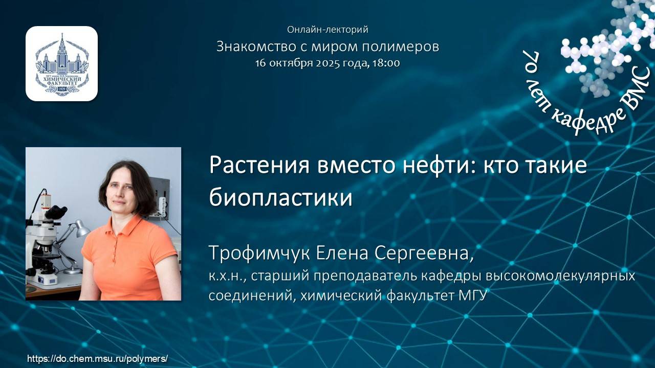 16.10.2025 Трофимчук Е.С. Растения вместо нефти: кто такие биопластики