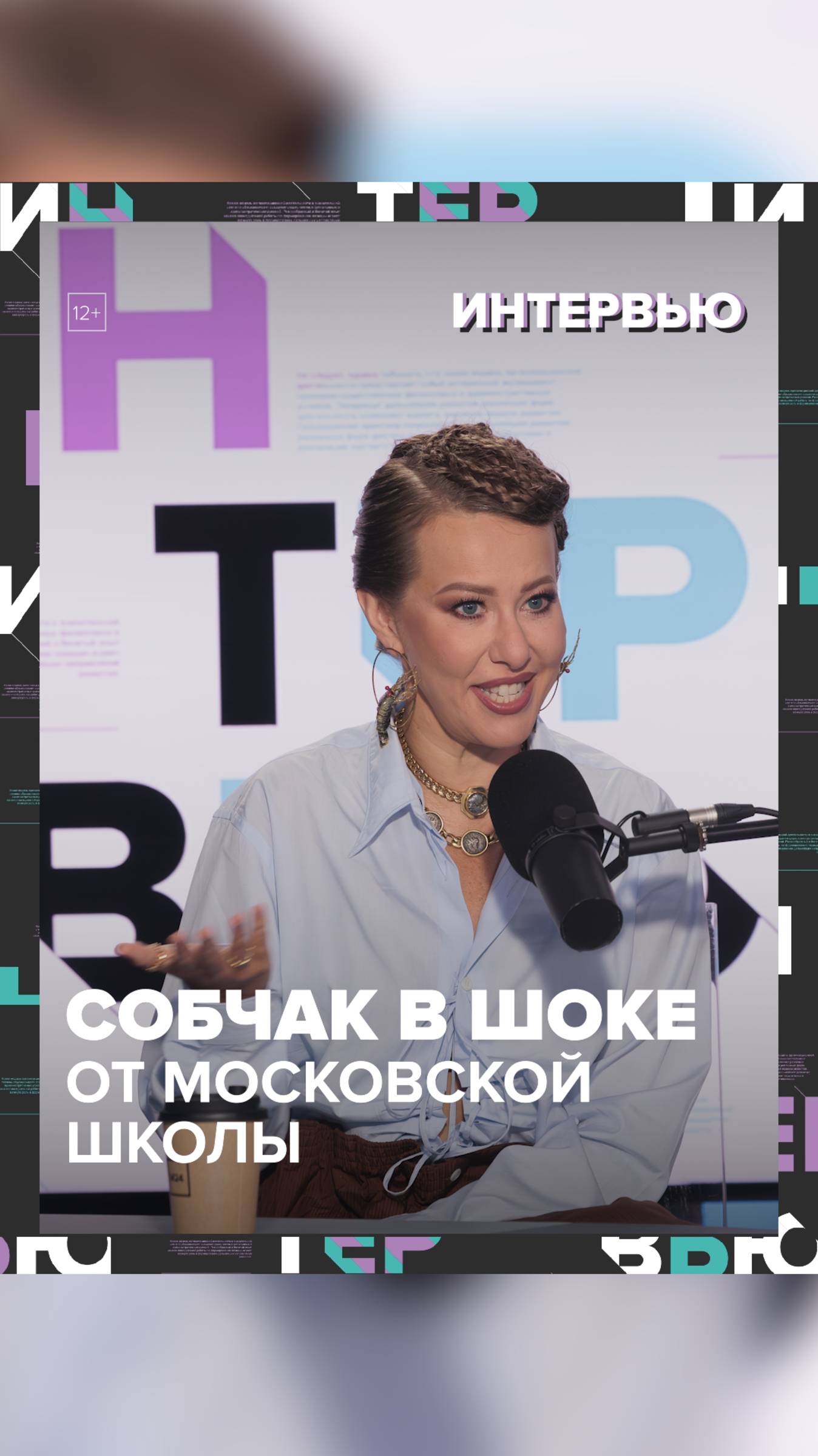 Собчак в шоке от московской школы - Москва 24