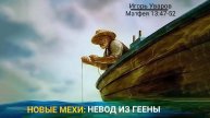 "Новые мехи: Невод из геены" Игорь Уваров | 19.10.2025