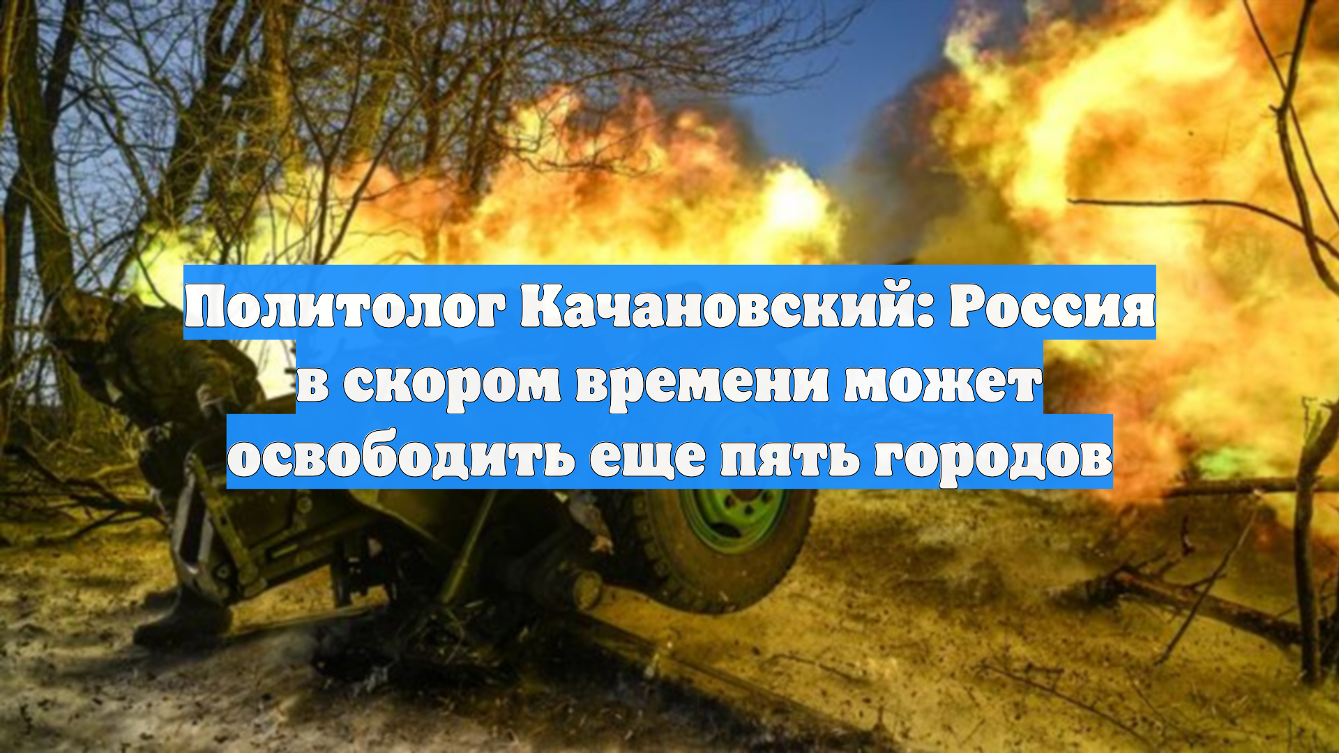 Политолог Качановский: Россия в скором времени может освободить еще пять городов