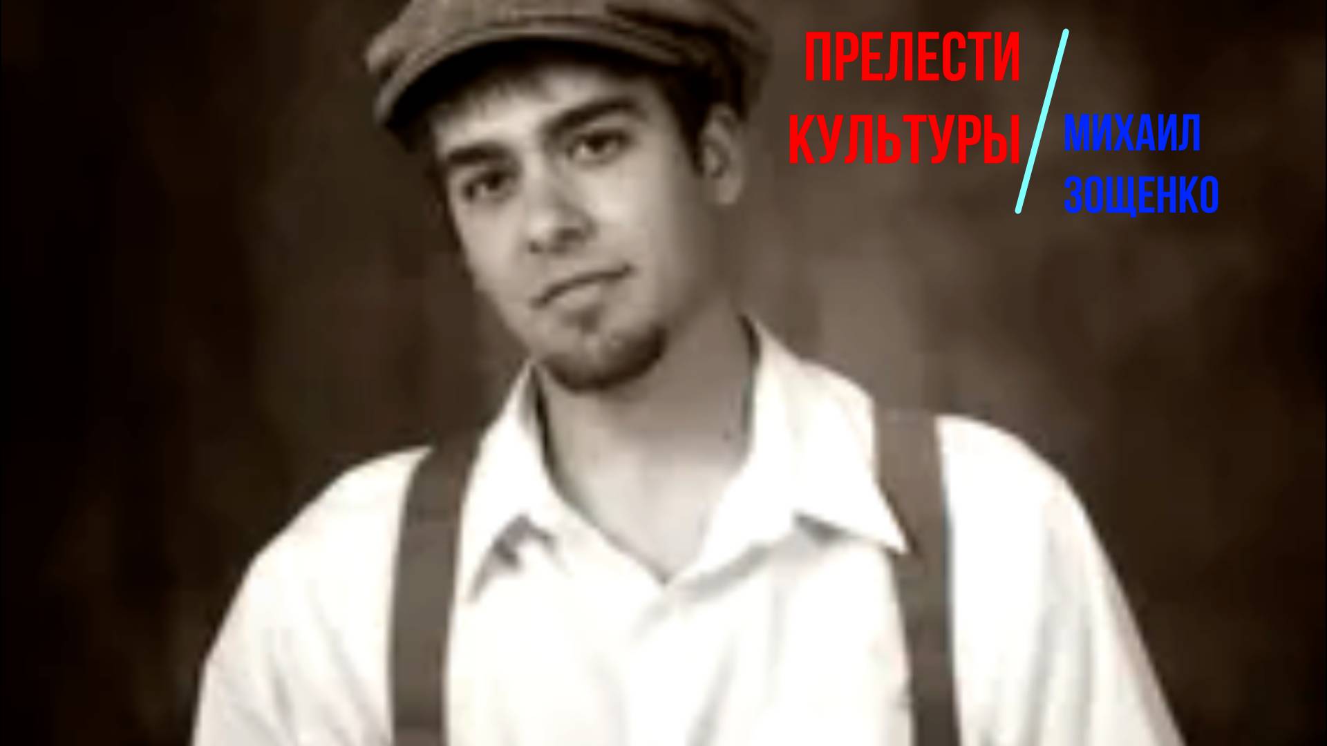 Зощенко - Прелести культуры - рассказ