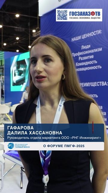 О форуме ПМГФ 2025: ООО «РНГ- Инжиниринг» Гафарова Далила, Руководитель отдела маркетинга