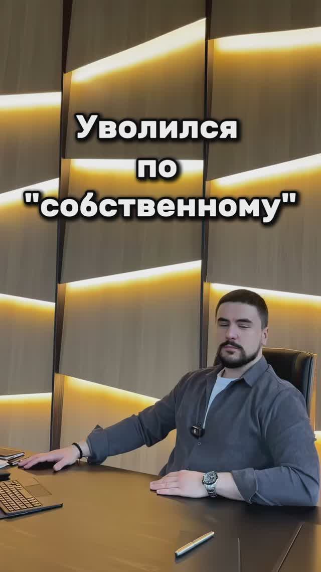 Уволился по собственному
