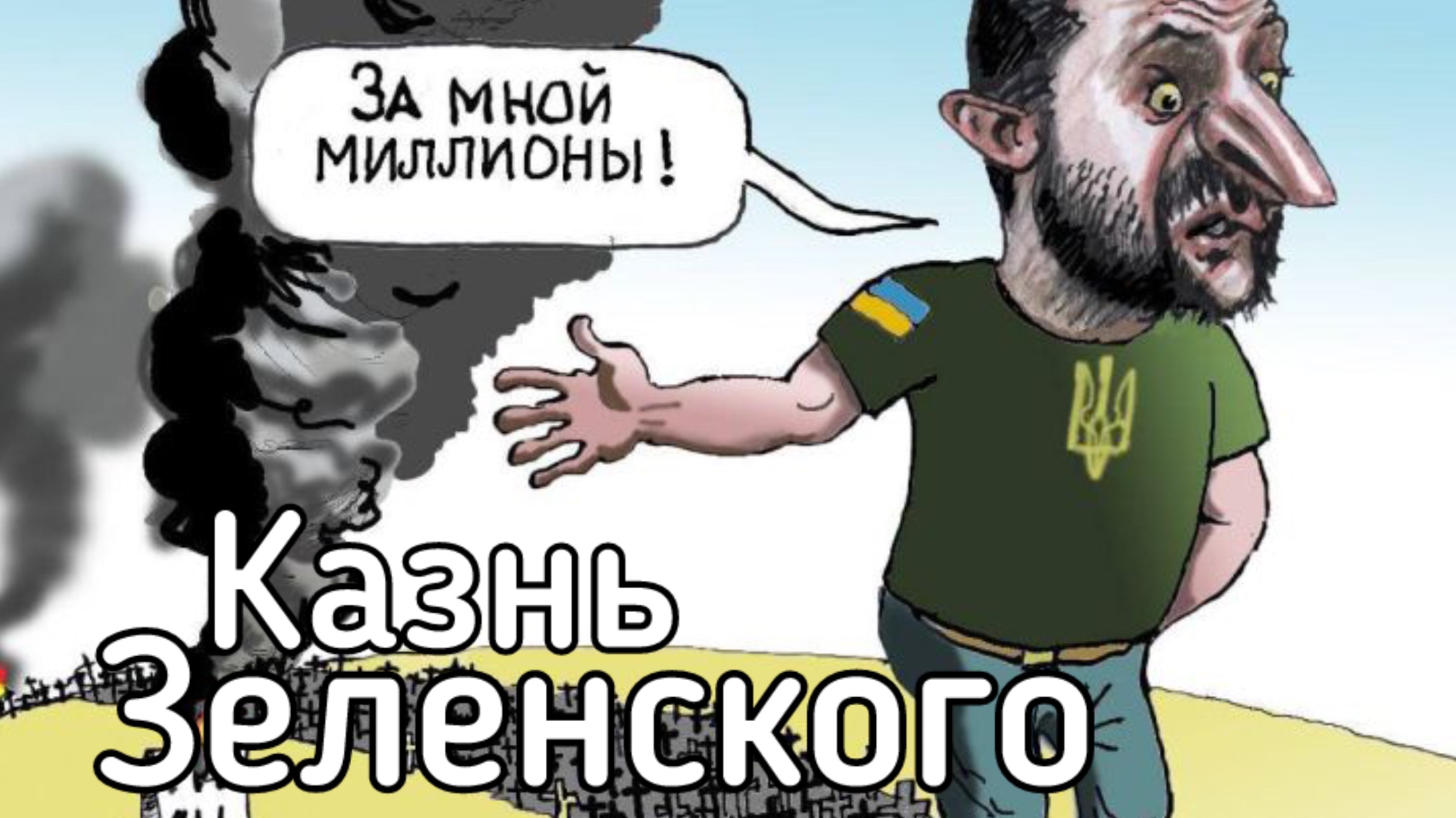 У Зеленского снесло крышу