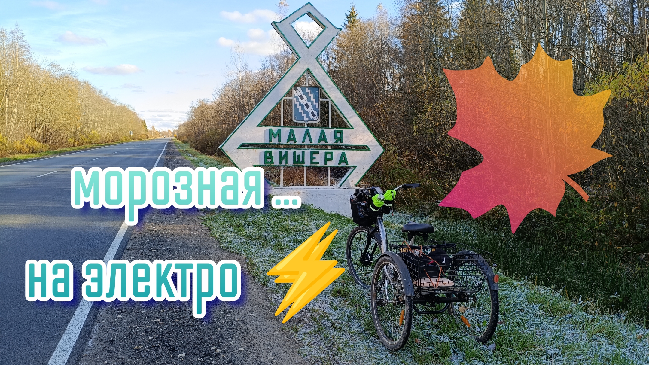 🌀⚡🚲 морозное.. на элетро 19.10.25