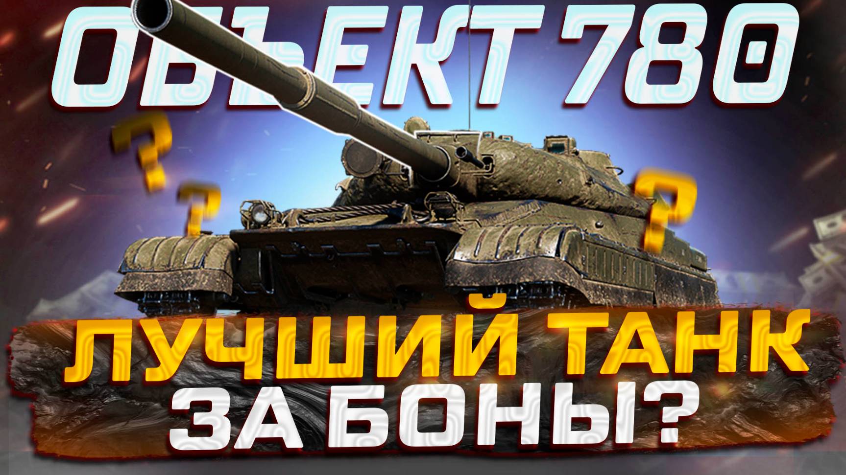 ОБЪЕКТ 780 ЛУЧШИЙ ТАНК 10 УРОВНЯ ЗА БОНЫ? МИР ТАНКОВ!