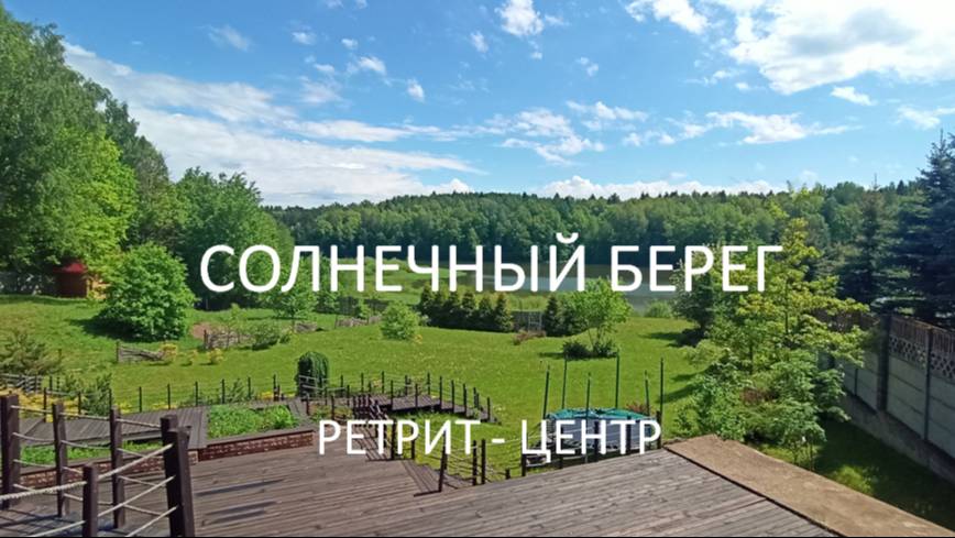 Солнечный берег