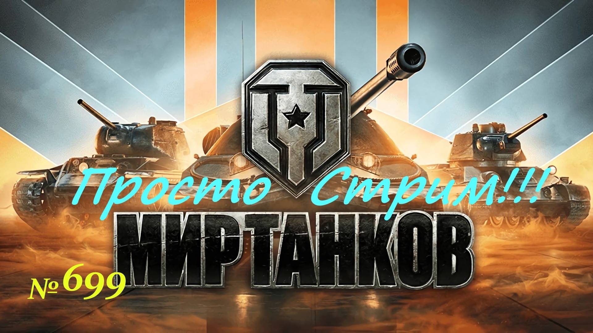 Стрим Играем ! Отдыхаем !!! № 699
