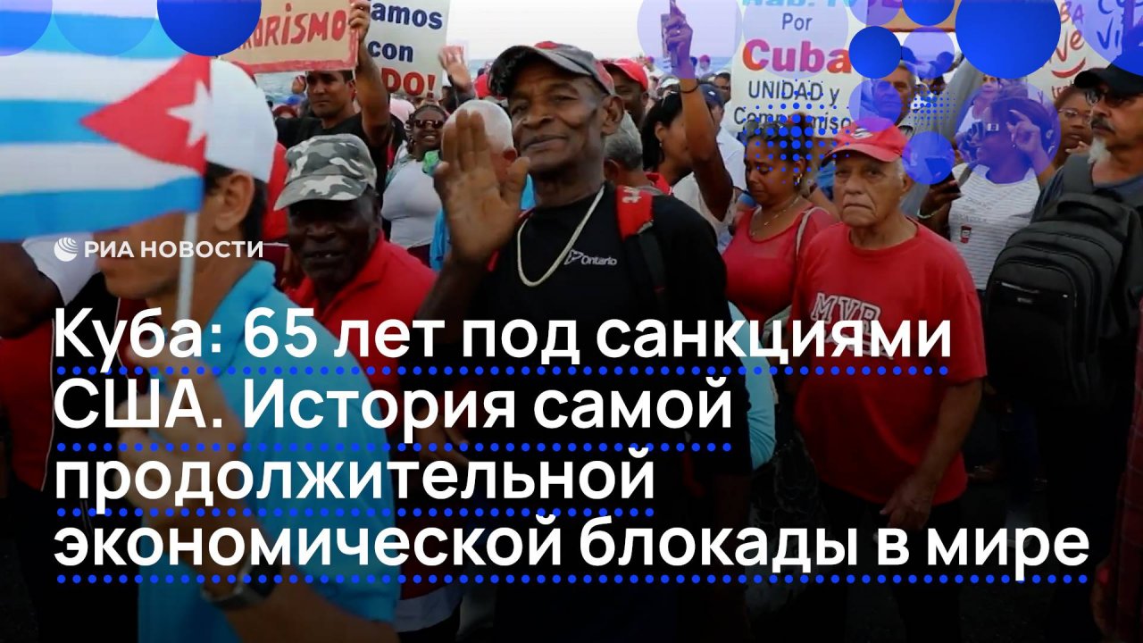 Куба: 65 лет под санкциями США. История самой продолжительной экономической блокады