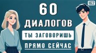 Попробуй — и заговоришь уже сегодня! 60 мини-диалогов с нуля
