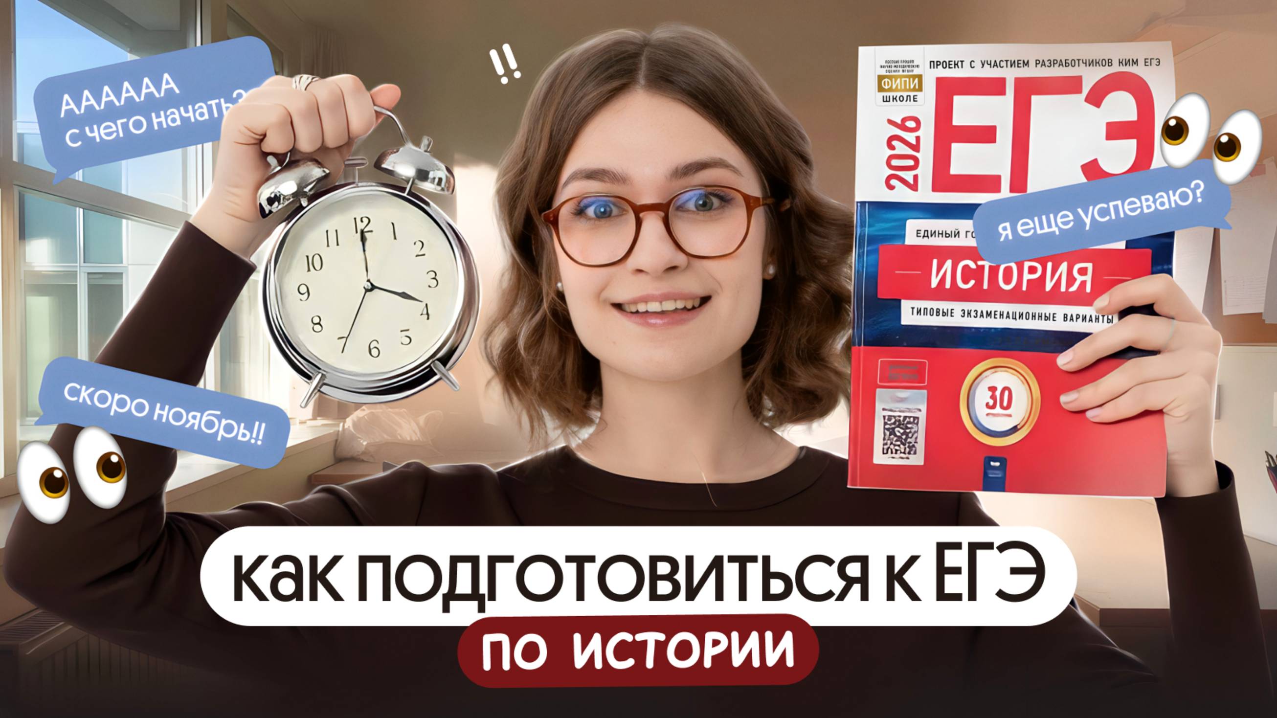 Как подготовиться к ЕГЭ по истории? ⏰ Уже ноябрь – пора начинать | ЕГЭ 2026 | Вебиум | Ира Годунова