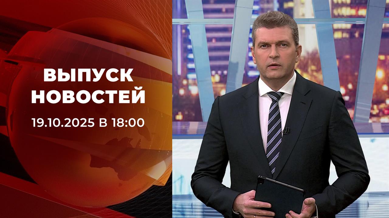 Выпуск новостей в 18:00 от 19.10.2025