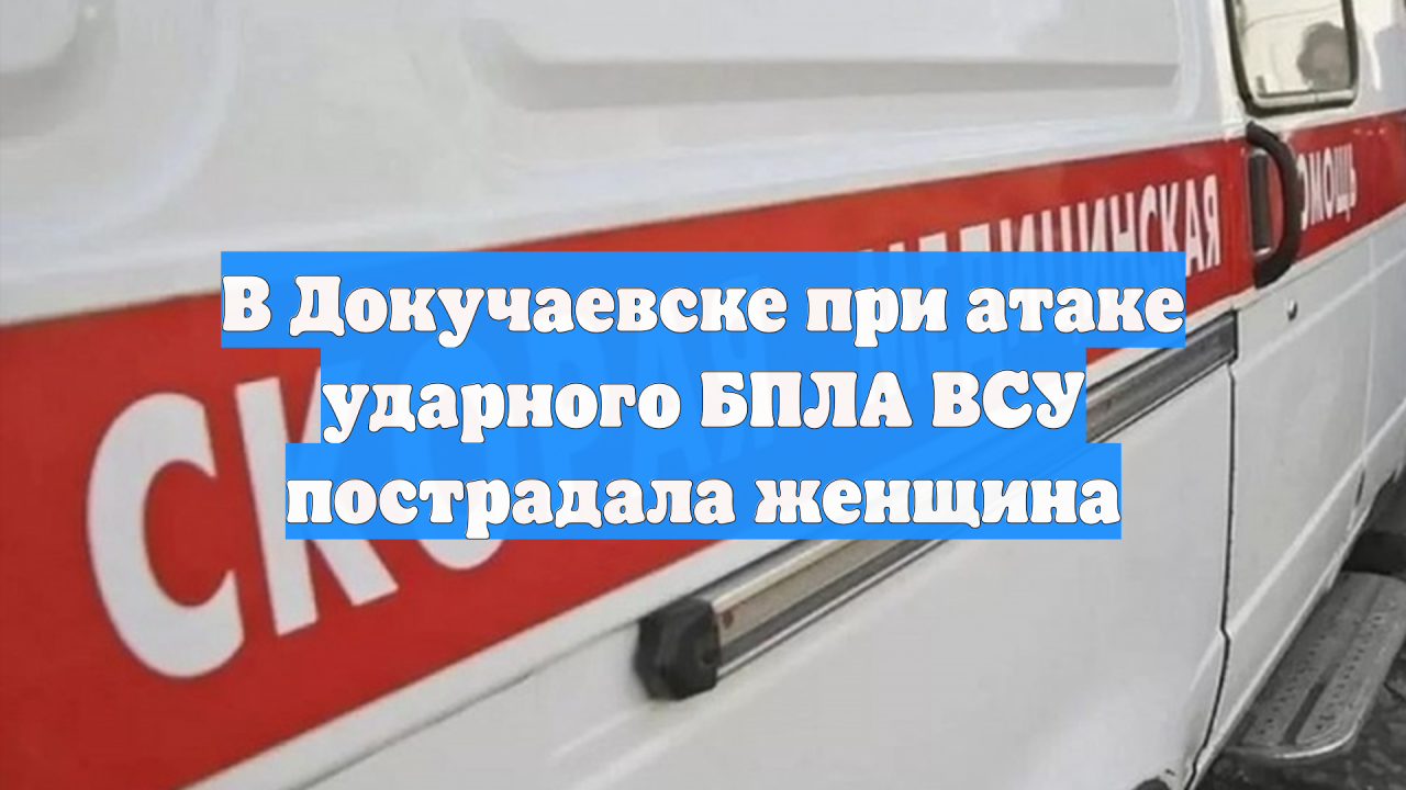 В Докучаевске при атаке ударного БПЛА ВСУ пострадала женщина