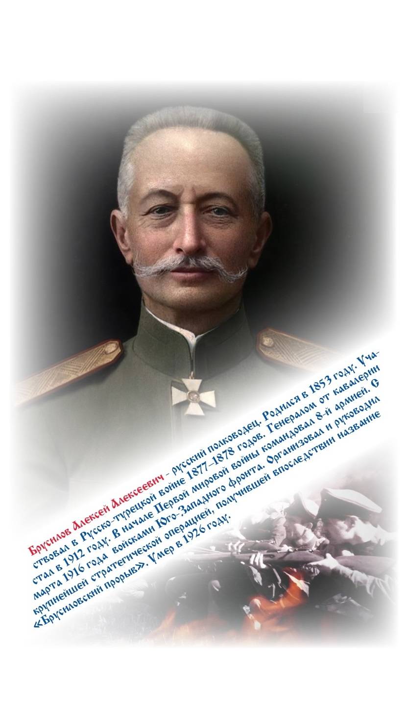 ВЕЛИКИЕ РУССКИЕ ПОЛКОВОДЦЫ. БРУСИЛОВ АЛЕКСЕЙ АЛЕКСЕЕВИЧ