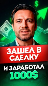 "Секрет моей сделки: Как я превратил $200 в $1000 за 1 день — Разбор по шагам!"#трейдинг #форекс
