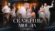 ПАРОДА - Скажешь мне да