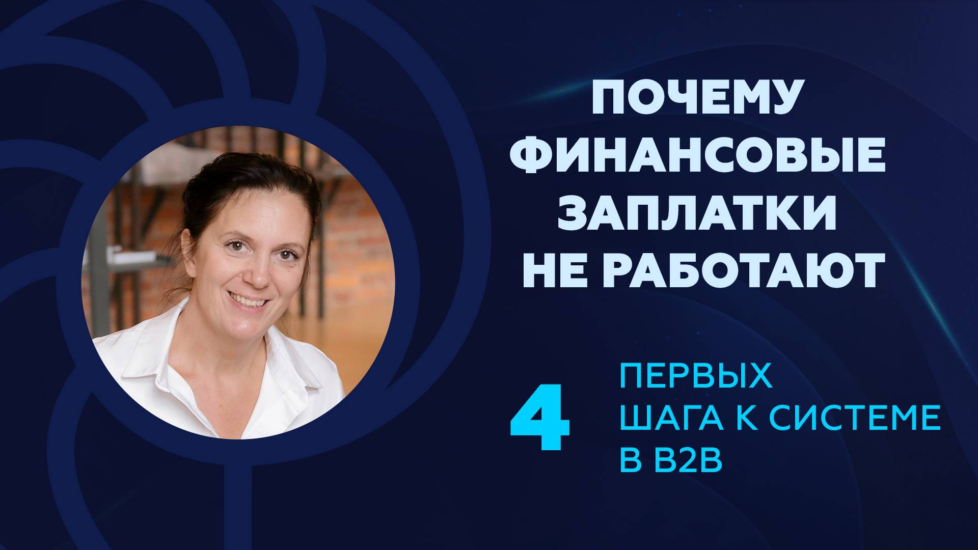 Первые 4 шага к системе.