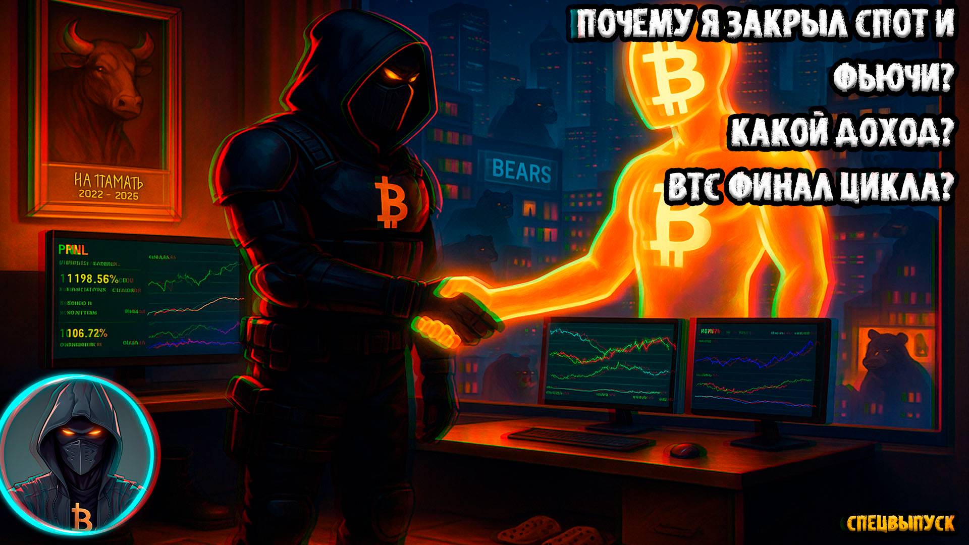 Почему я закрыл СПОТ и Фьючи BTC у ключевых зон — ETF, индекс страха, Вайкофф, ФИНАЛ цикла