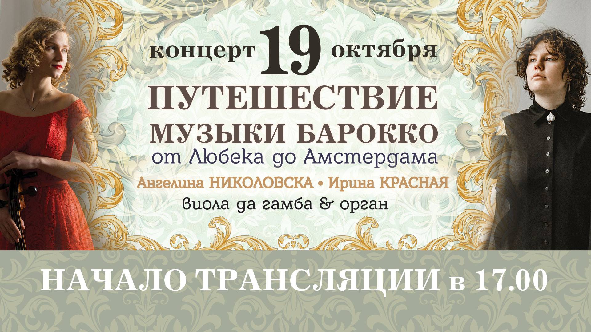 Концерт «Путешествие музыки Барокко от Любека до Амстердама» | 19-10-2025