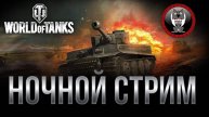 ночной стрим мир танков