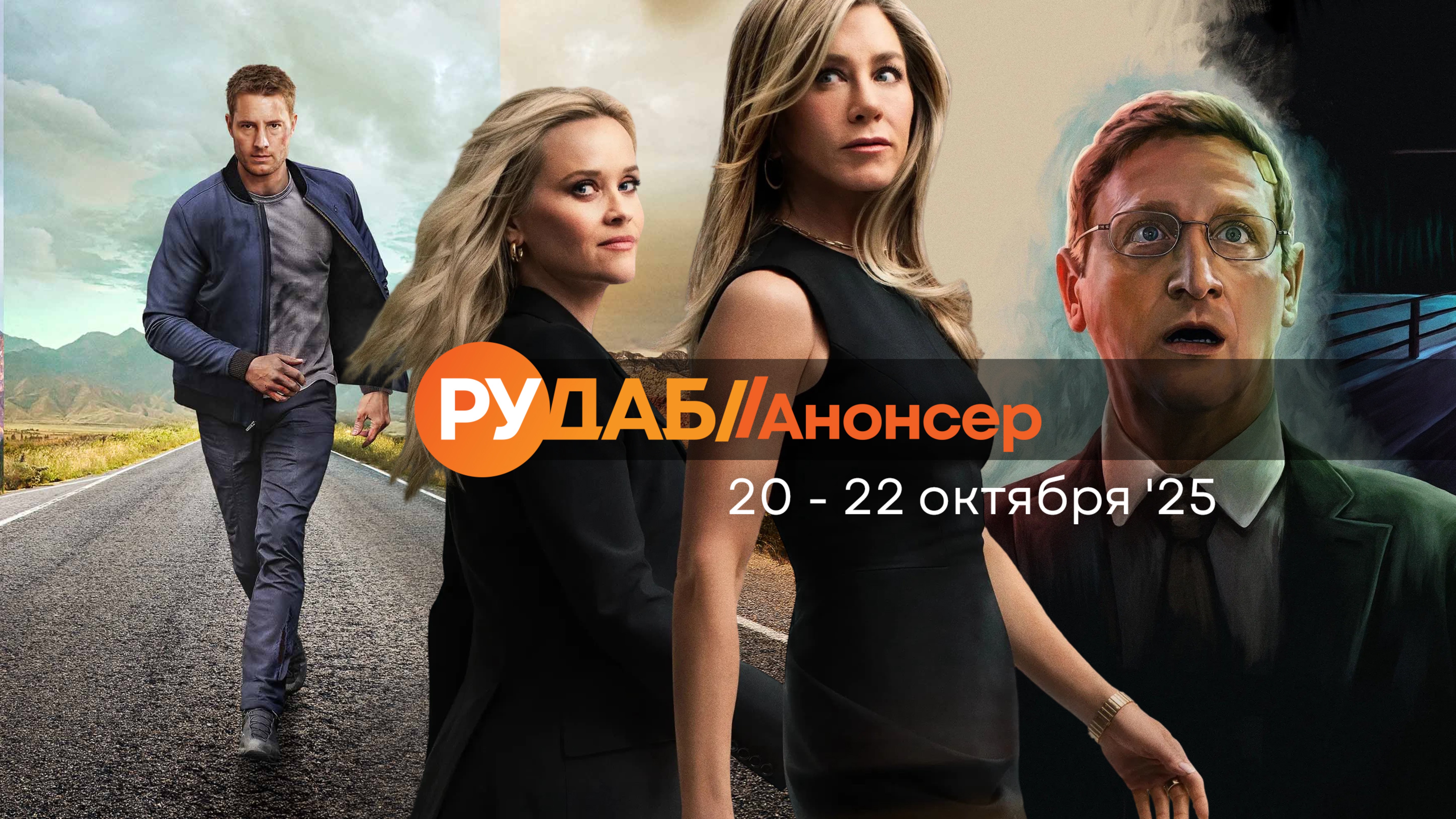 Анонсы сериалов от RuDub на 20-22 октября 2025 года