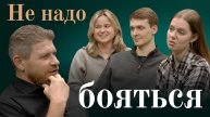 Не надо бояться