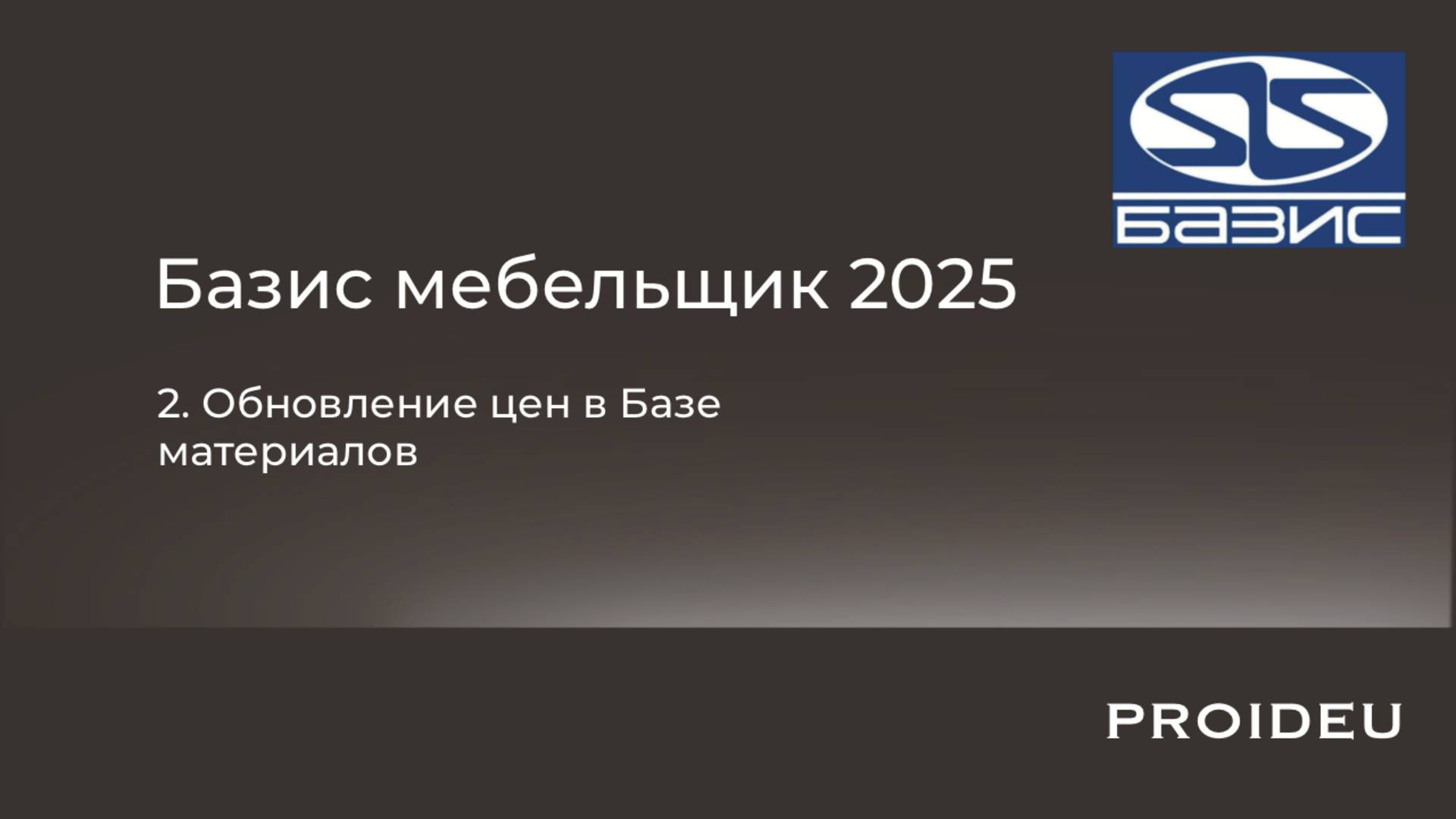 КАК ОБНОВИТЬ ЦЕНЫ В БАЗЕ МАТЕРИАЛОВ