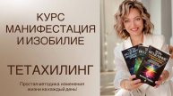 Курс Манифестация и изобилие. Обучение методике Тетахилинг