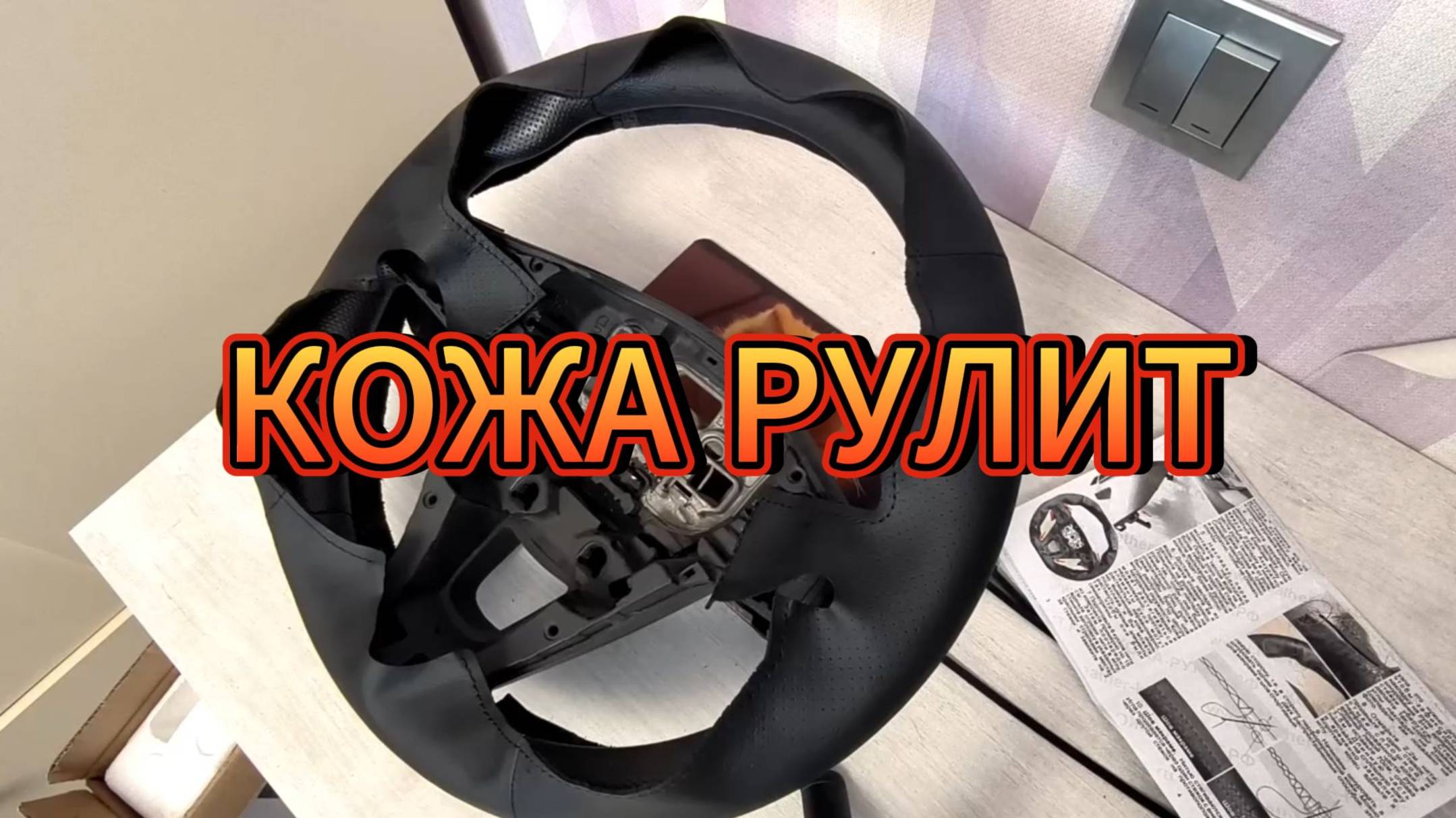 КАК ОБШИТЬ РУЛЬ НАТУРАЛЬНОЙ КОЖЕЙ #КОЖА РУЛИТ.РФ#