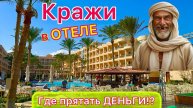ОПАСНЫЙ ОТДЫХ! Как ВОРУЮТ у туристов в ОТЕЛЯХ? Кража ДЕНЕГ и других вещей. Кого стоит бояться?