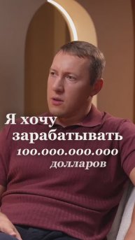 Почему хотеть зарабатывать 100 млн долларов — плохо? Подробнее в новом выпуске подкаста на YouTube