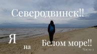 Там, где холодное море встречает гул подлодок!! Северодвинск — первый день моего северного пути.