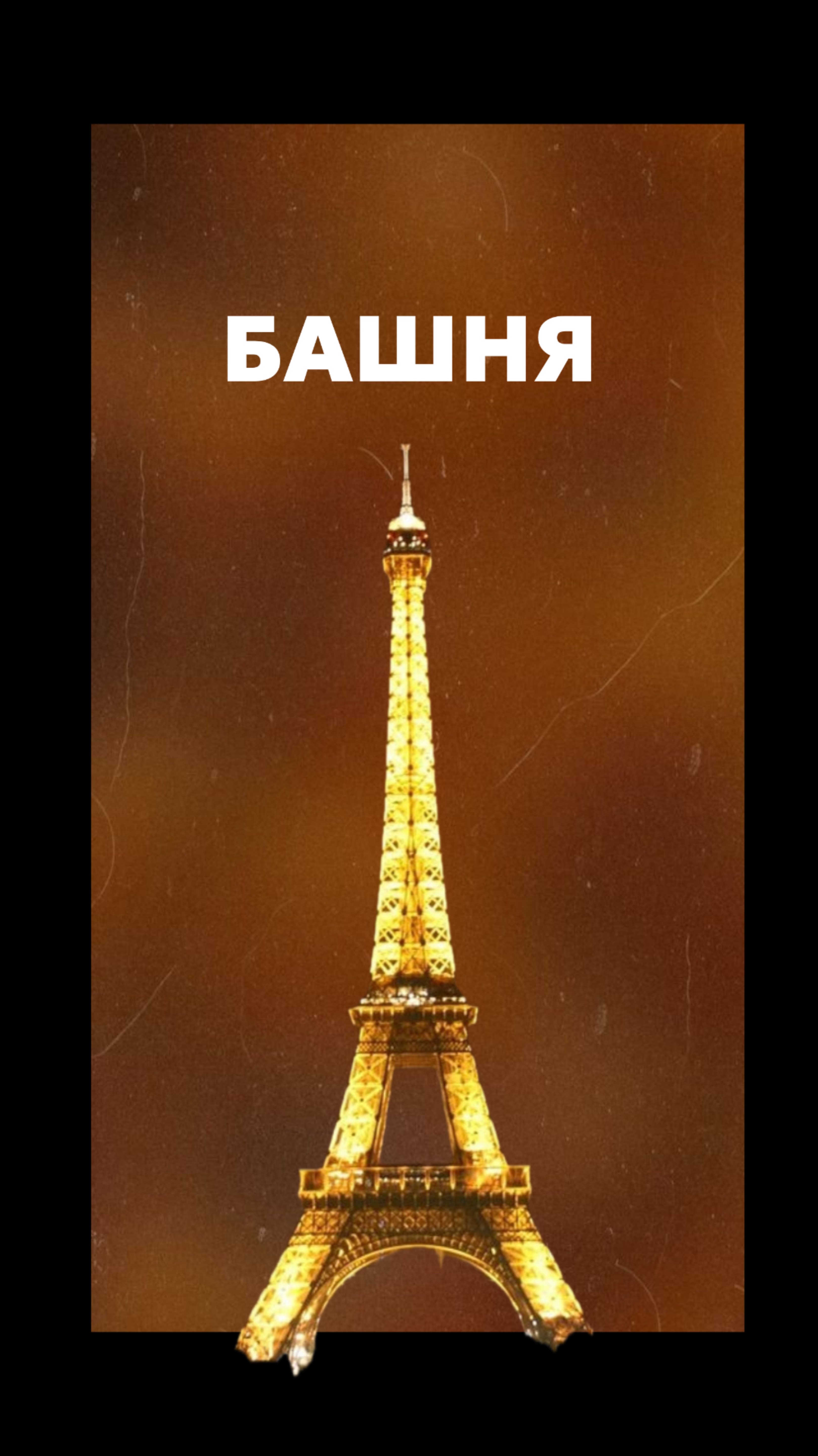 Украшение Парижа