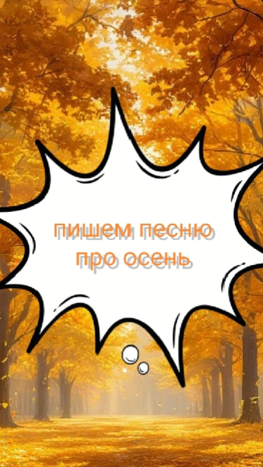 пишу песню про осень (коротко)