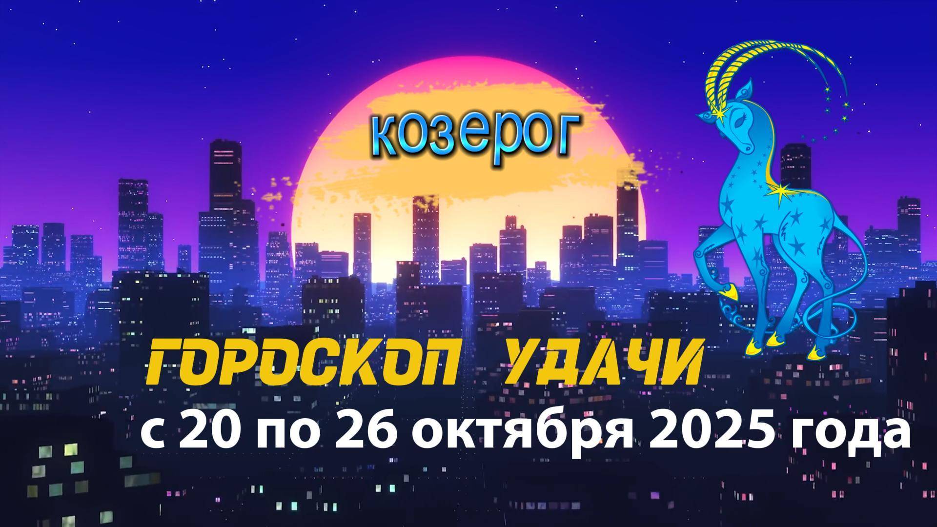 Гороскоп удачи на неделю с 20 по 26 октября 2025 года Козерог