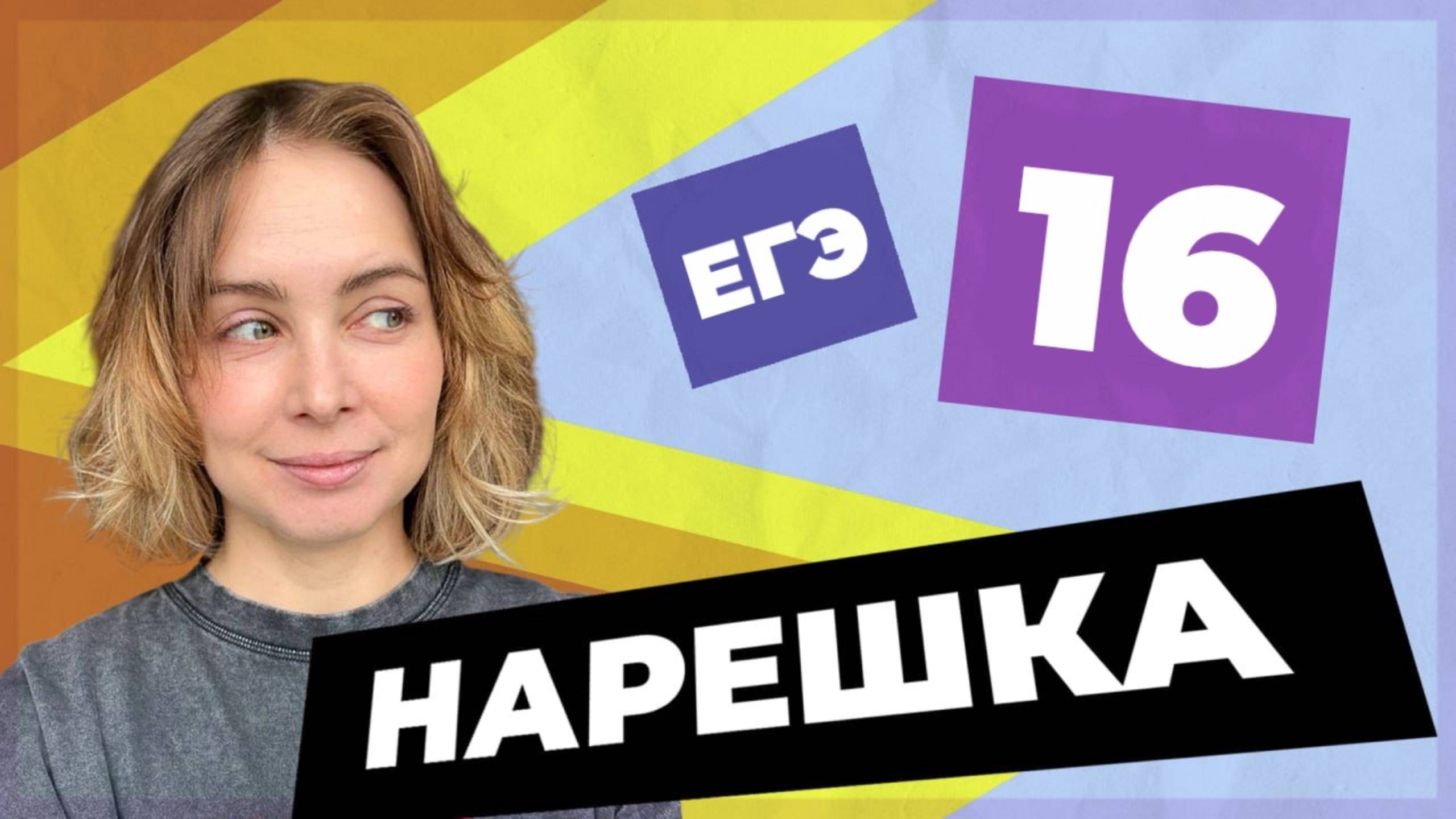 НАРЕШКА: задание 17 ЕГЭ по русскому языку