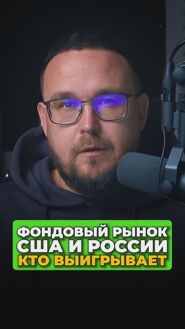 Фондовый рынок США и России: кто выигрывает