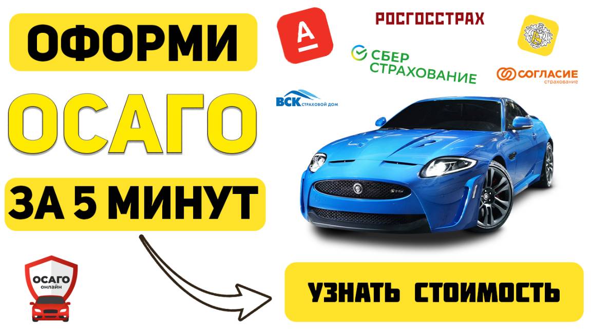 можно оформить осаго
