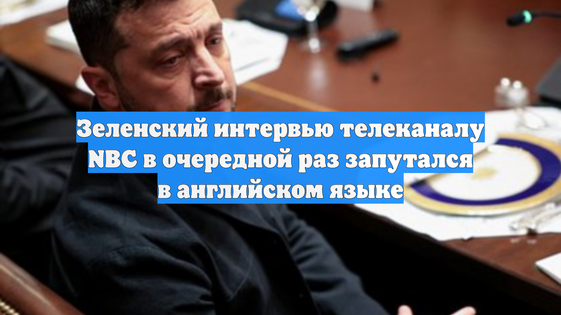 Зеленский интервью телеканалу NBC в очередной раз запутался в английском языке